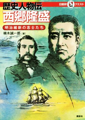 歴史人物伝 西郷隆盛明治維新の志士たちマルいアタマをもっとマルく！日能研クエスト