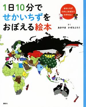 1日10分でせかいちずをおぼえる絵本 せかいちずたのしくおぼえてわすれない