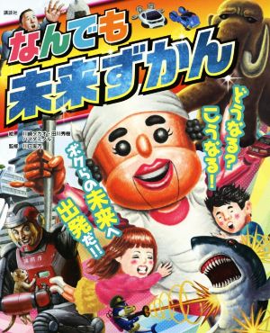 なんでも未来ずかん どうなる？こうなる！ボクらの未来へ出発だ!!