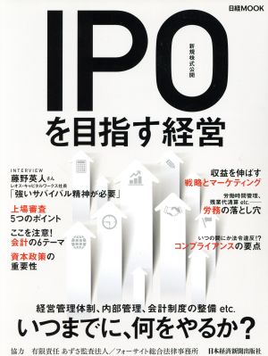 IPO(新規株式公開)を目指す経営日経MOOK