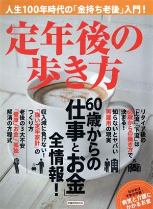 定年後の歩き方 60歳からの「仕事とお金」全情報！ 洋泉社MOOK