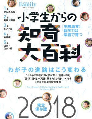 小学生からの知育大百科 完全保存版(2018) プレジデントムック プレジデントFamily