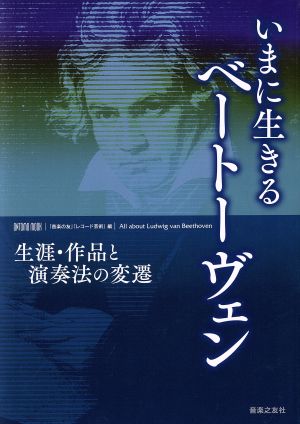 いまに生きるベートーヴェン 生涯・作品と演奏法の変遷 ONTOMO MOOK