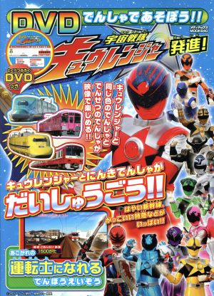 DVD でんしゃであそぼう!!宇宙戦隊キュウレンジャー発進！ メディアックスMOOK640