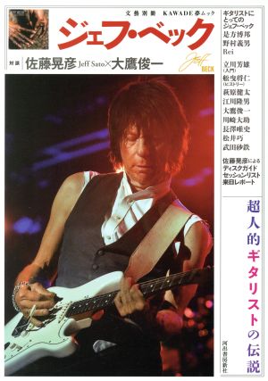 ジェフ・ベック 超人的ギタリストの伝説 KAWADE夢ムック 文藝別冊