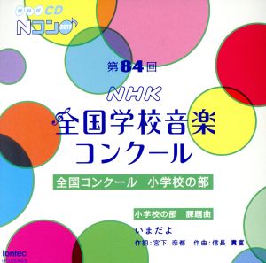第84回(平成29年度)NHK全国学校音楽コンクール 全国コンクール 小学校の部