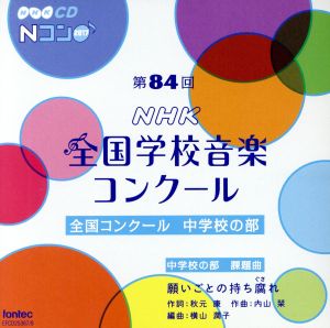 第84回(平成29年度)NHK全国学校音楽コンクール 全国コンクール 中学校の部