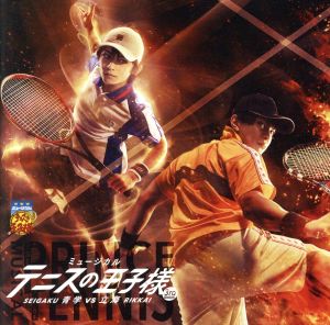 ミュージカル『テニスの王子様』 3rd season 青学(せいがく)vs立海