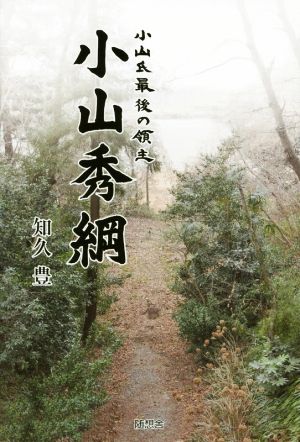 小山秀綱 小山氏最後の領主