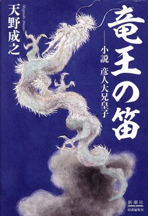 竜王の笛―小説 彦人大兄皇子