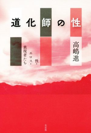 道化師の性 性・エロス・表現者たち