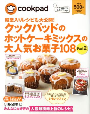 クックパッドのホットケーキミックスの大人気お菓子108(Part2) FUSOSHA MOOK いいとこどりレシピムック