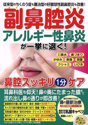 副鼻腔炎 アレルギー鼻炎が一挙に退く！鼻腔スッキリ1分ケア 『夢21』特別編集 わかさ夢MOOK50