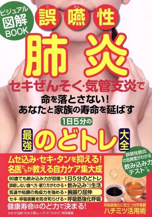 誤嚥性肺炎 セキぜんそく・気管支炎で命を落とさない！あなたと家族の寿命を延ばす 1日5分の最強のどトレ大全 『わかさ』特別編集 わかさ夢MOOK51