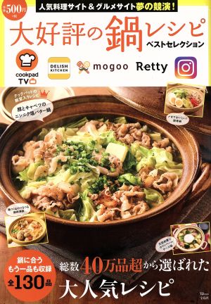 大好評の鍋レシピ ベストセレクション TJ MOOK