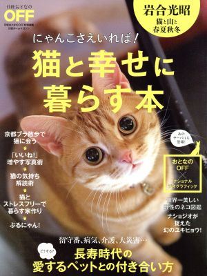 猫と幸せに暮らす本 日経おとなのOFF特別編集 日経ホームマガジン