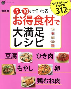 5分10分で作れる お得食材で大満足レシピ 保存版 Gakken Hit Mook 学研のお料理レシピ