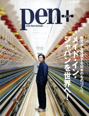 pen+ 地方から発信する日本のものづくり メイド・イン・ジャパンを世界へ！ MEDIA HOUSE MOOK