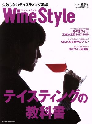 Wine Style失敗しないテイスティング道場