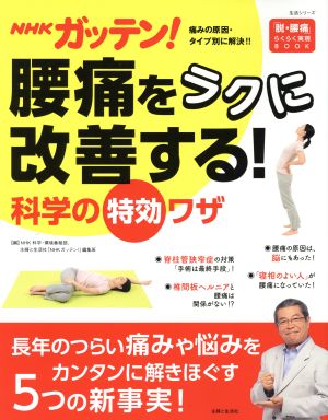 NHKガッテン！腰痛をラクに改善する！科学の特効ワザ 脱・腰痛らくらく実現BOOK 生活シリーズ