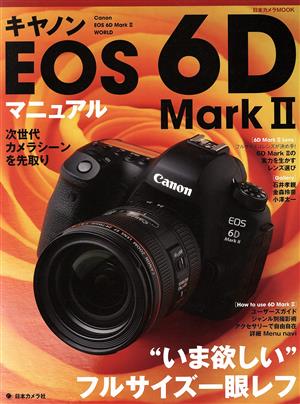 キヤノンEOS 6D MarkⅡマニュアル 日本カメラMOOK