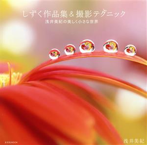 しずく作品集&撮影テクニック浅井美紀の美しく小さな世界玄光社MOOK