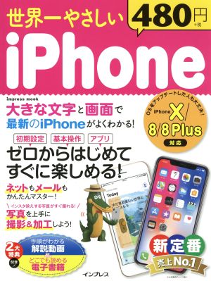 世界一やさしいiPhone iPhone X/8/8 Plus対応 impress mook