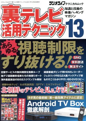 裏テレビ活用テクニック(13) 三才ムックvol.977ラジオライフテクニカルムック