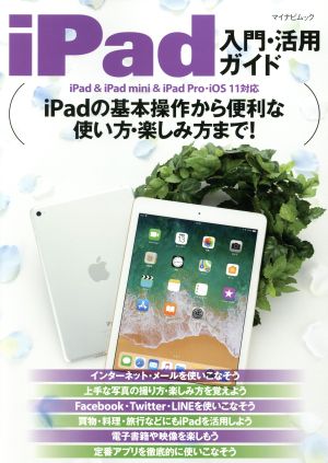 iPad入門・活用ガイド マイナビムック