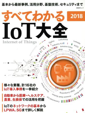 すべてわかるIoT大全(2018) 日経BPムック