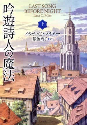 吟遊詩人の魔法(上) 創元推理文庫