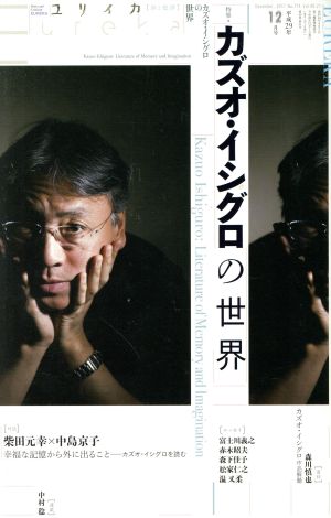 ユリイカ 詩と批評(2017年12月号) 特集 カズオ・イシグロの世界