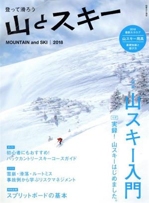 山とスキー(2018) 別冊山と溪谷