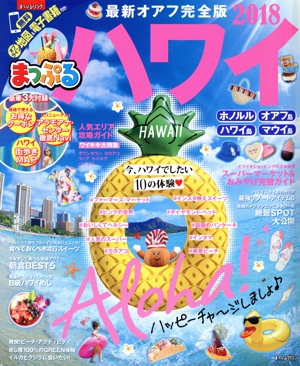 まっぷる ハワイ(2018) まっぷるマガジン