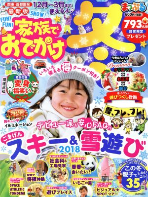 まっぷる 関東・首都圏発 家族でおでかけ 冬号 最新版 まっぷるマガジン