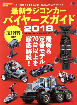 最新ラジコンカーバイヤーズガイド(2018) RC WORLD特別編集 エイムック3896