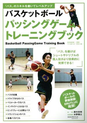 バスケットボール パッシングゲームトレーニングブックB.B.MOOK1393