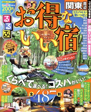 るるぶ お得ないい宿 関東周辺 るるぶ情報版 首都圏8