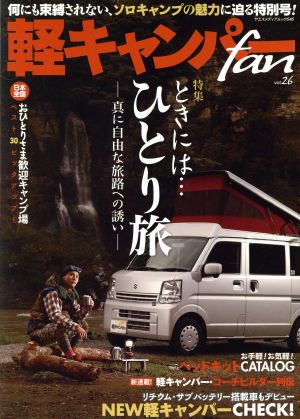 軽キャンパーfan(vol.26) ヤエスメディアムック546