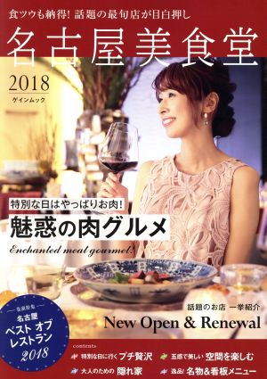 名古屋美食堂(2018) ゲインムック