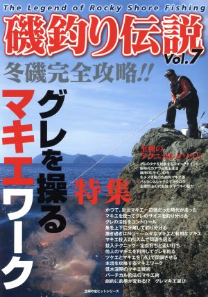 磯釣り伝説(Vol.7)主婦の友ヒットシリーズ