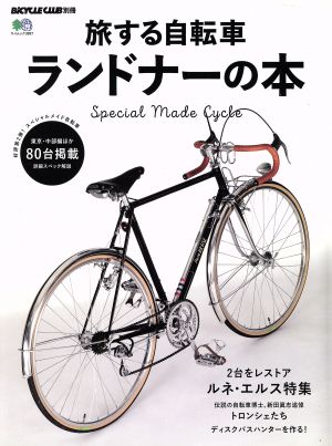 旅する自転車 ランドナーの本 エイムック3897BiCYCLE CLUB別冊