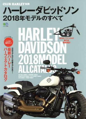 ハーレーダビッドソン 2018年モデルのすべて CLUB HARLEY別冊 エイムック3893