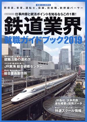 鉄道業界就職ガイドブック(2019) イカロスMOOK