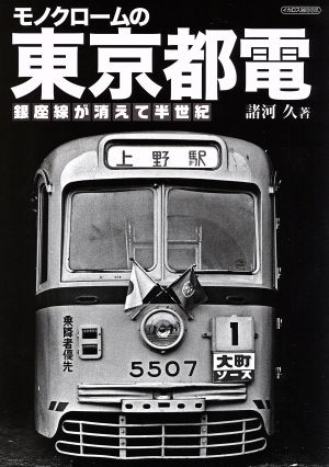 モノクロームの東京都電 銀座線が消えて半世紀 イカロスMOOK