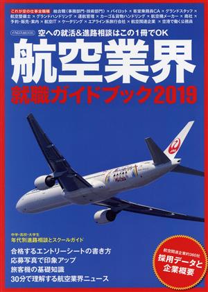 航空業界就職ガイドブック(2019)イカロスMOOK