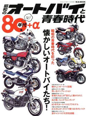 昭和のオートバイと青春時代 80年代+α M.B.MOOK