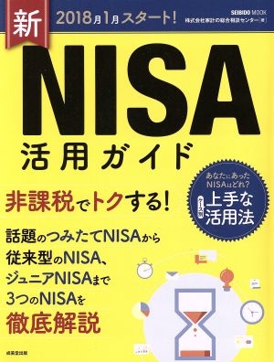 2018年1月スタート！新NISA活用ガイド SEIBIDO MOOK