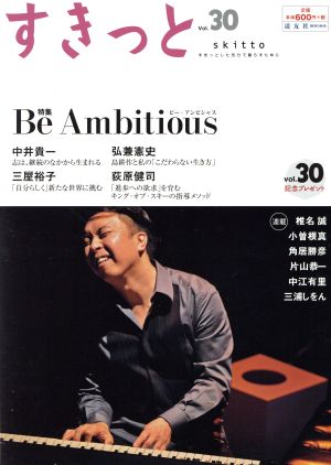 すきっと(vol.30) Be Ambitious