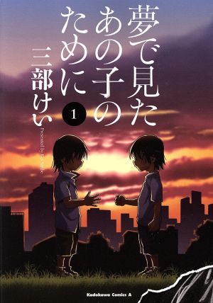 夢で見たあの子のために(1)角川Cエース